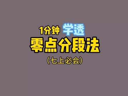 《1分钟学会一个解题技巧》第4集:零点分段法#每天学习一点点 #关注我每天坚持分享知识 #数学思维 #解题技巧 #初中数学解题技巧