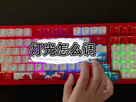 好多人问都问灯光怎么调,灯光效果来了#机械键盘 #游戏外设 #达尔优