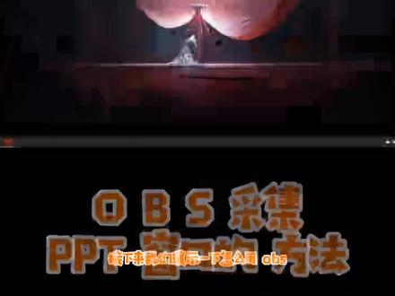 世界学习室教您用OBS采集PPT窗口图像方法 #教程 #大伟 #世界学习室 #世皆学习室