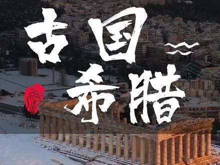 中国的欧洲好友,跨越四千年历史的西方文明,这就是神话王国——希腊 #希腊 #欧洲旅行 #导游来了