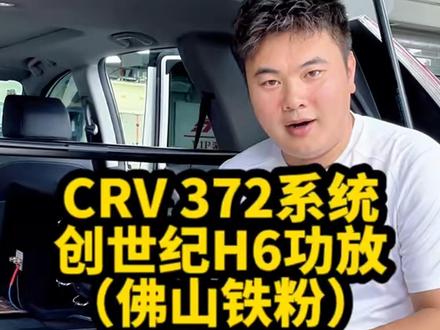 丹拿372喇叭搭配什么功放更好?创世纪h6六路功放#汽车音响改装