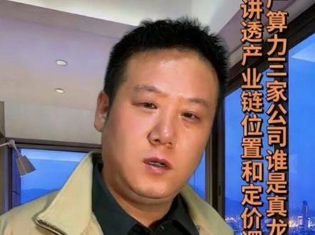 这次涨停不简单 英伟达财报夜,H200卡海关,国产算力三家公司谁是真龙,一次讲透产业链位置和定价逻辑,值得反复看。#国产算力 #海光信息 #寒武纪 #中科曙光 #英伟达财报