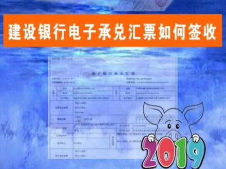 建设银行电子承兑汇票如何签收,当有票进来了,不要忘了即时签收哦!#电子承兑 @抖音小助手