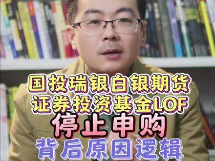 #国投白银LOF将暂停申购 #白银基金 #白银期货 #财经干货 #财经飞哥