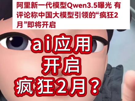 阿里新一代模型Qwen3.5曝光 有评论称中国大模型引领的"疯狂2月"即将开启#千问#阿里#大模型#ai应用#财经 理财有风险,投资需谨慎