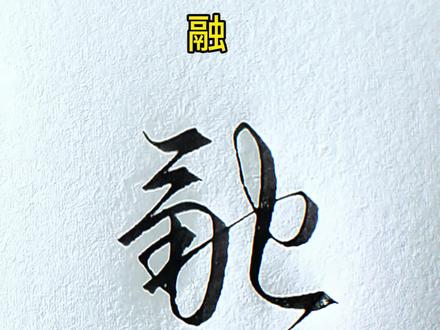 融.柔.荔.蕊的行书写法#手写文字
#实用行书技巧