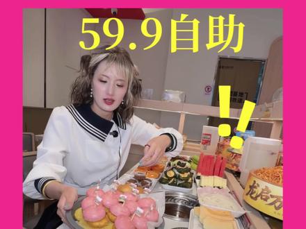 单人自助的小火锅只才要59.9??还包含锅底和调料#龍歌自助小火锅 #义乌美食龍歌 #龍歌义乌店#附近火锅 #义乌天地