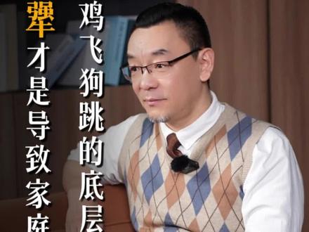 为什么穷人家庭常常鸡飞狗跳,矛盾多? #认知 #家庭 #矛盾