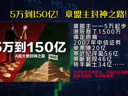 5万到150亿!章盟主封神之路! #章盟主 #顶级游资 #游资 #游资心法 #股票
