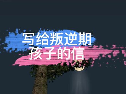 一封写给叛逆期孩子的信,建议父母收藏#叛逆期#小学生出#初中生#育儿 @DOU+小助手
