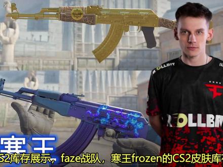CS2库存展示介绍:faze战队,寒王frozen的库存 大表哥离开faze,加盟猎鹰战队。留下心酸的寒王frozen~本期视频,CSGO苏哥给大家介绍一下faze战队寒王frozen的CS2库存,给大家看看寒王frozen使用哪些好玩好看的CS2皮肤。其中包含AK47血腥运动,AK47皇后,AK47午夜层压板,AK47黄金藤蔓,M4A1次时代,M4A4反冲精英,M4A4辐射危机,USP银装素裹,格洛克红苹果,锯齿爪刀渐变之色,爪子刀多普勒,短剑表面淬火,驾驶手套蓝紫格子,专业手套深红和服等等~寒王frozen使用了很多好看的CS2皮肤,喜欢寒王可以看一下!#CS2库存 #CS2皮肤推荐 #FAZE #frozen #寒王
