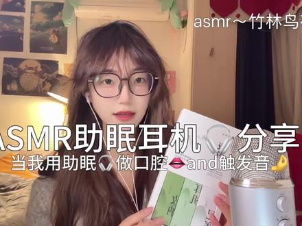 大家上午好呀~#asmr #口腔音 #免疫助眠