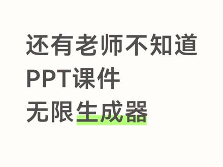 PPT无限生成器✌ #匠邦AI #教师 #PPT实用技巧 #ppt课件 #PPT制作