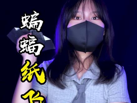 会煽动翅膀的蝙蝠纸飞机,太好玩了!#纸飞机 #测评 #蝙蝠飞机