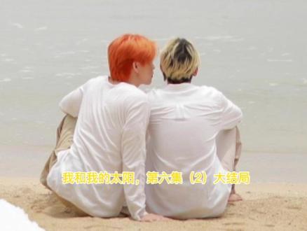 我和我的太阳,第六集(2)大结局1