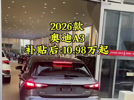 2026款奥迪A3新车落地参考及车型配置介绍#奥迪A3 #A3 #汽车报价 #抖音汽车 #每天推荐好车