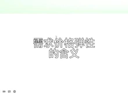 经济学基础:需求价格弹性的含义#经济学 #知识分享 #西方经济学#微观经济学