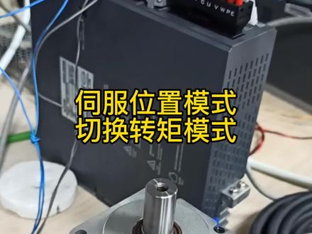 信捷伺服位置模式切换转矩模式,可以用来打螺丝哦#plc #自动化 #伺服电机