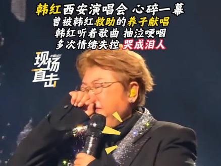 韩红是娱乐圈的活菩萨😭😭😭支持韩红! #韩红 #韩红慈善 #韩红西安演唱会 #歌曲后来你爱着谁 #后来你爱着谁