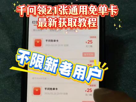 /~d3c13IE5xn~:/ 最新千问张免单卡获取攻来啦,教你一次领21张免单卡,除了可以点奶茶还可以点生鲜百货~
#千问免单 #千问25元免单卡 #千问点奶茶 #千问帮我点杯奶茶 #1分钱喝奶茶