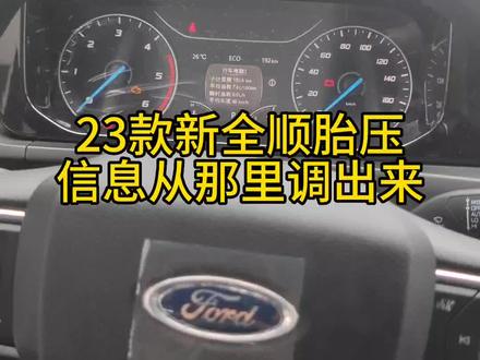 车辆安全行驶胎压必须要知道!福特23款新全顺胎压怎样才能看到?#用车有妙招
