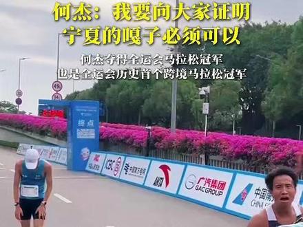 何杰:我要向大家证明,宁夏的嘎子必须可以。 11月15日,宁夏运动员何杰夺得全运会历史首个跨境马拉松冠军后,振臂高呼。 #宁夏何杰夺得全运会历史首个跨境马拉松冠军 #体育精神#第十五届全运会