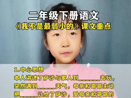 课文重点知识复习#二年级语文下册 #陪娃学习 #课后知识 #我不是最弱小的