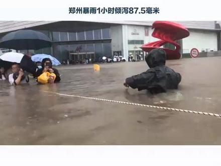 暴雨突袭郑州:短时降雨量 87.5 毫米 启动三级防汛响应 2025年8月7日12时至13时,郑州主城区遭遇极端强降雨,1小时内降水量达87.5毫米。此次降雨来势汹汹,其强度接近2021年“7·20”特大暴雨的单小时峰值(103毫米),但持续时间更短、集中性更强。具体情况如下:
降雨影响范围与整体雨量:8月5日8时至7日14时,河南省大部出现小到中阵雨、雷阵雨,雨量分布不均,部分地区大到暴雨,其中郑州等地局部大暴雨,地市平均降水量郑州78.7毫米。8月7日7时至14时,郑州市大部出现小到中雨,主城区出现暴雨、大暴雨,全市最大降水量为182.5毫米。
- **预警响应情况**:8月7日12时37分,郑州市气象台将暴雨黄色预警升级为橙色;13时20分,中原区暴雨红色预警生效,局部1小时降水量突破100毫米。防汛应急响应从四级跃升至三级,全市启动“四停一暂停”模式,即停产、停业、停课、停运,暂停集体户外活动。
-造成影响:短时间内大量雨水倾注,城市排水系统面临巨大压力。部分路段出现严重积水,车辆在水中熄火抛锚,行人艰难蹚水前行,交通近乎陷入瘫痪状态。郑州的地铁、公交等公共交通也受到明显影响,多趟地铁站点临时关停,公交线路被迫调整或停运。
-成因分析:这次降雨主要是西南季风和东北冷涡共同作用,副热带高压南退,冷暖空气交汇形成主雨带,郑州处于主雨带上,从而引发了此次强对流暴雨。