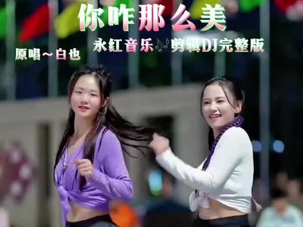 音乐宣推(你咋那么美)剪辑完整版#歌曲分享感谢聆听观赏 #音乐种草计划 #民族舞蹈舞出民族特色 #力与美的结合
