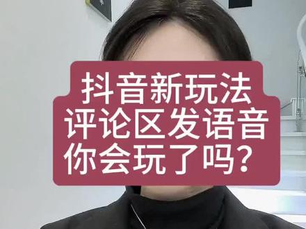 抖音评论区的语音新功能,那么有趣,我不允许你还不会玩😎 30秒学会如何在抖音评论区里发语音!如果没有这个“麦克”🎤的选项,一定去检查下抖音版本#抖音评论区能发语音了 #抖音新功能 #抖音发语音 #想听全国不同方言的版本