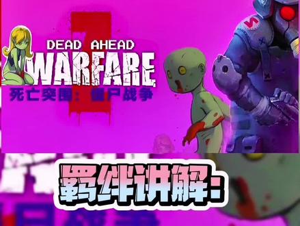 #全民僵尸大战 #死亡突围僵尸战争 @DOU+小助手