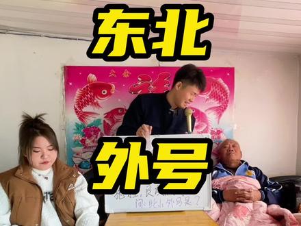 姓名可以改,外号绝对跟一辈子哦~#东北话 #专治不开心
