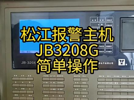 松江报警主机JB3208G 的简单操作#消防维保 #消防维修经验 #消防设备的日常使用 @DOU+小助手