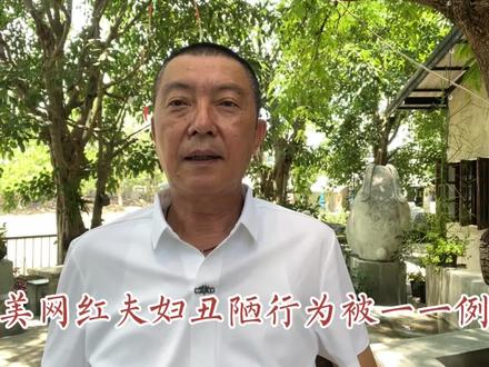 在美国的网红夫妇丑陋行为被一一例出