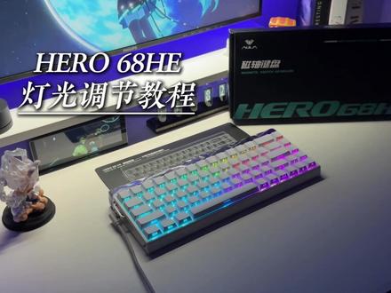 一个视频告诉你怎么调狼蛛Hero68的灯光(含灯效展示) 灯效切换的快捷键#狼蛛hero68 #磁轴 #快捷键