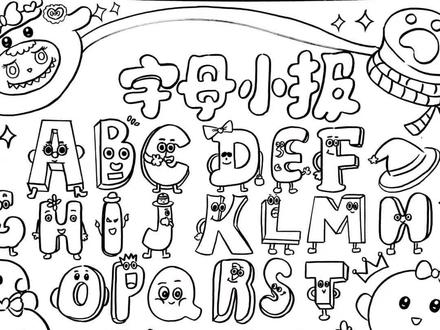 可爱的字母小报来啦❗#画画作业 #绘画 #手抄报 #线稿 #代画手绘