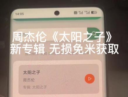 ¥8e392XsQ3a¥
周杰伦新歌 太阳之子新专辑 5秒教会你如何免费听歌 赶紧保存下来吧
#周杰伦#周杰伦新歌 #太阳之子#周杰伦新专辑#太阳之子专辑#太阳之子新歌