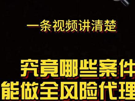 究竟哪些案件才能全风险代理,一条视频讲清楚!#欠钱不还 #老赖 #拒执罪 #执行 #风险代理