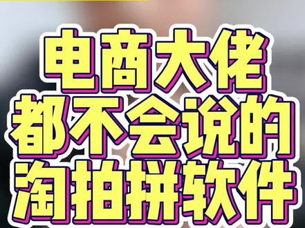 #淘宝干货 没有那个电商大佬会跟你说的淘拍拼下单#淘宝开店 #淘宝运营 #电商运营 #电商电商 #电商创业 #淘宝运营教程 #电商运营技巧 #电商干货