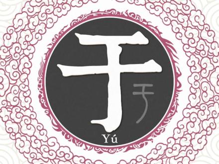 树高千丈莫忘根本 河长万里当思源流#百家姓#于姓@DOU+小助手