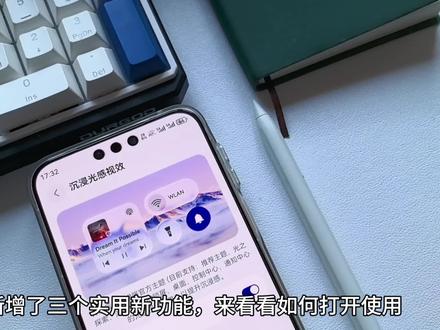 沉浸光感视效!Mate80系列新版本隐藏玩法。
Mate80系列推送了鸿蒙6.0.0.125新版本,新增了3个实用隐藏功能。来看看如何打开使用。
1.沉浸光感视效
2.一键成片新增了丰富的视频风格模板
3.备忘录待办铃声设置
#数码科技 #华为mate80 #可靠的Mate #鸿蒙越用越香 #Harmonyos6