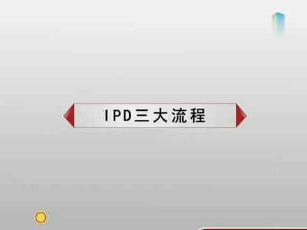 ipd流程步骤