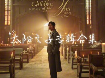 太阳之子新专辑合集#太阳之子周杰伦 #音乐合集