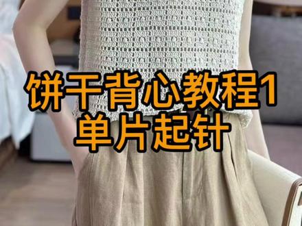 饼干背心教程1 #钩针教程 #手工diy #毛线钩织