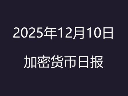 风暴前夜:美联储决议倒计时,加密市场全线进入“静默模式” 宏观事件与政策聚焦
· 美联储利率决议: 北京时间今日(12月11日)凌晨3点,美联储将公布最新的利率决议。市场普遍预期将 降息25个基点,但焦点已完全转向美联储对未来降息路径和经济前景的措辞,这可能为加密市场带来短期剧烈波动。
· CFTC新政后续: 昨日CFTC批准BTC、ETH和USDC作为衍生品抵押品的消息仍在发酵,市场普遍解读为对加密资产的重大认可,利好长期机构资金流入。
📈 市场表现与价格动态
· 比特币(BTC) 保持相对稳定,在昨日突破91,000美元后,价格在 90,500美元至91,800美元 之间窄幅震荡,交易量较昨日有所回落,显示市场在等待重大消息。
· 以太坊(ETH) 和其他主要山寨币涨幅放缓,但仍保持在关键支撑位上方,显示多头力量并未完全消退。
· 资金流入: 根据链上数据,交易所流入量有所增加,但流出量也保持高位,反映出多空双方在关键节点前情绪博弈加剧。
· 爆仓情况: 过去24小时内,爆仓金额显著减少,市场杠杆交易热度有所降温。
· 市场情绪: 加密货币恐慌与贪婪指数保持在22,维持 “极度恐慌” 状态。