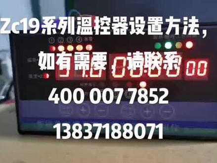 养殖温控器ZC19系列的设置方法,希望可以帮助到更多的养殖朋友们💪💪💪💪