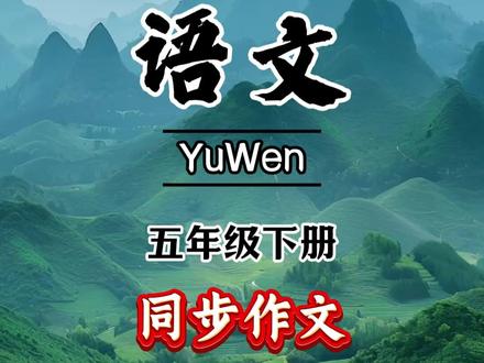 #五年级下册 同步作文来了,平常作文干巴不知道怎么写的孩子,趁寒假多念一念优秀范文,这样开学后更轻松#同步作文 #写作 #寒假 #优秀范文 A