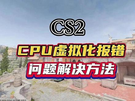 完美平台和5E平台CPU虚拟化未开启报错问题/快速解决方法 #完美平台 #5e对战平台 #CPU虚拟化 #问题解决