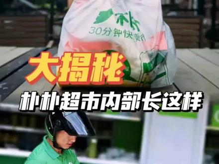 这个长假体验朴朴骑手快送到家,朴朴前置仓大揭秘~
#神奇好物在朴朴 #朴朴超市 #家门口的生活超市 #超市采购 #朴朴