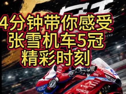 张雪机车五冠王名场面 #东鹏特饮#张雪机车 五冠王名场面!一骑绝尘!直线生吃!弯道绝杀!"一勺烩!"绝地反击"如来神掌"!4分钟带你了解一下!@瓦伦丁·德比斯 期待5@月29-31的西班牙阿拉贡赛道再次夺冠!期待《六指擒摩》! 。同时也非常 感谢@cp_91王一帆 老师的精彩解说!#东鹏特饮